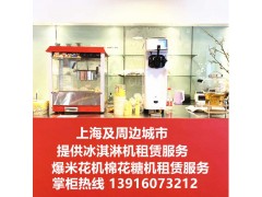 上海冰淇淋机租赁出租 展会博览会冰淇淋机临时出租服务图1