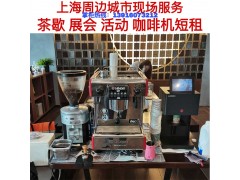 上海展会咖啡机租赁 上海展会咖啡服务 商用咖啡机租赁图1