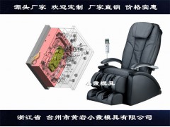 黄岩模具公司按摩椅模具图1