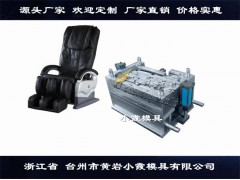 黄岩塑胶模具厂家按摩椅塑料壳模具图1