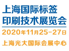 2020(上海)标签印刷技术展览会图1
