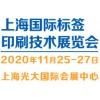 2020（上海）标签印刷技术展览会