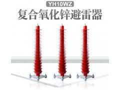 【YH10WZ-100/260---氧化锌避雷器】安徽希然图1
