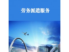 洪梅劳务派遣公司图1