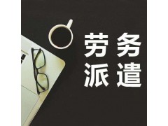 望牛墩劳务派遣公司图1