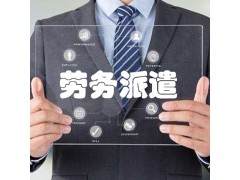 石碣劳务派遣公司图1
