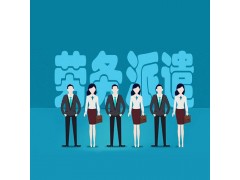 高埗劳务派遣公司图1