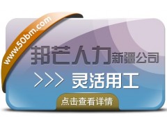 新疆灵活用工_找邦芒人力_帮企业解决用工难题图1