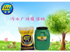 污水厂污水池防腐涂料鲁蒙乙烯基酯复合防水防腐涂料图1