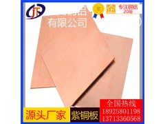 长春t4紫铜板*进口t5耐酸碱紫铜板，t3无铅紫铜板图1