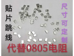 贴片跳线  可代替零欧电阻0805图1