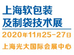 2020上海11月软包装及制袋展览会图1