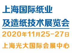 2020上海11月纸业及造纸展览会图1