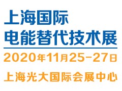 2020上海11月电能替代技术设备展览会图1