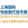 2020上海11月电能替代技术设备展览会