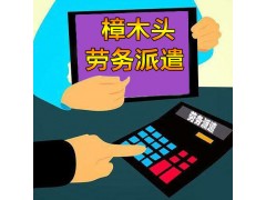 东莞樟木头劳务派遣公司图1