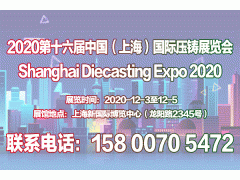【官网发布】2020第十六届中国(上海)国际压铸展览会图1