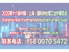 【官网发布】2020第十六届上海国际热处理及工业炉展览会图1