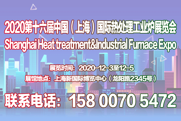 【官网发布】2020第十六届上海国际热处理及工业炉展览会