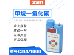 正安防爆CJT4/1000甲烷一氧化碳测定器气体批发图1