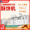 旭众自动酥饼机商用xz15cii型老婆饼酥式月饼机三道擀面