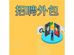 招聘外包服务图1