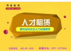 新疆人才租赁找邦芒人力_值得信赖的人力资源平台图1