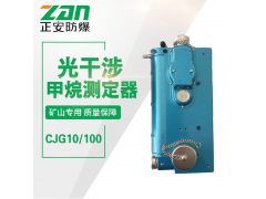 批发矿用光干涉甲烷测定器CJG10/CJG100图1