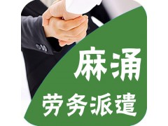 麻涌劳务派遣公司图1
