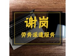 谢岗劳务派遣公司图1