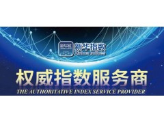 盈亚证券定制新华精选成长50指数获得专家肯定图1