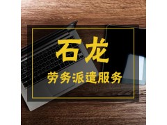石龙劳务派遣人力资源公司图1