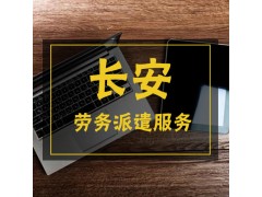 长安劳务派遣公司图1