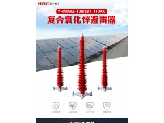 宿迁供应HY10WZ-100/260氧化锌避雷器公司直销图1