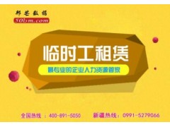 临时工租赁、临时工派遣、临时工外包，就找新疆邦芒人力图1