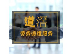 道滘劳务派遣人力资源公司图1