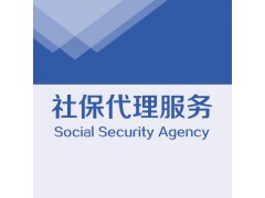 东莞社保代缴代理服务公司图1