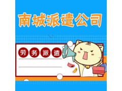 南城劳务派遣劳务外包图1