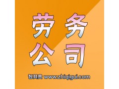 东莞正规劳务服务公司图1