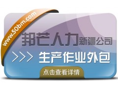 生产作业外包（制作外包）专家，新疆邦芒来帮您图1