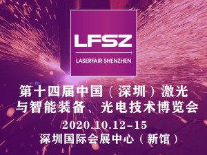 中国（深圳）激光与智能装备、光电技术博览会