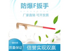 厂家大量生产防爆工具 拓开牌防爆F扳手 防爆防滑扳手图1