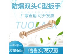 厂家主要经营防爆工具 拓开牌防爆双头C型扳手图1
