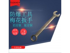河北拓开主要生产防爆工具 防爆呆梅两用扳手 现货 含运税图1