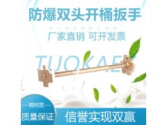 拓开工具 防爆双头开桶扳手 铝青铜铍青铜 无火花工具图1