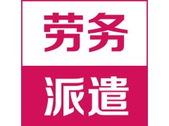 正规劳务派遣人力资源服务公司图1