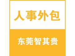 人事外包公司图1