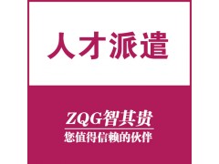 东莞人才派遣服务公司图1