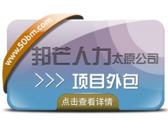 新疆邦芒：一站式、标准化的项目整体外包供应商图1