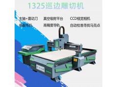 1325自动巡边雕刻一体机/CCD振动刀自动巡边切割机图1